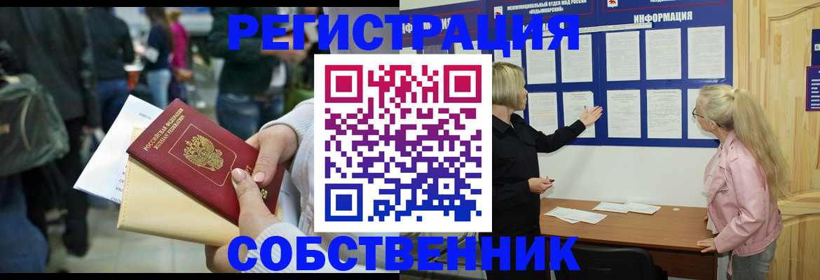 временная регистрация собственник в Лысково